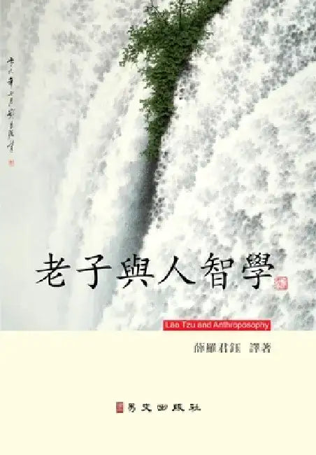 Lao Tzu and Anthroposophy (Chinese) by Kwan-Yuk Claire Sit