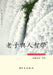 Lao Tzu and Anthroposophy (Chinese) by Kwan-Yuk Claire Sit