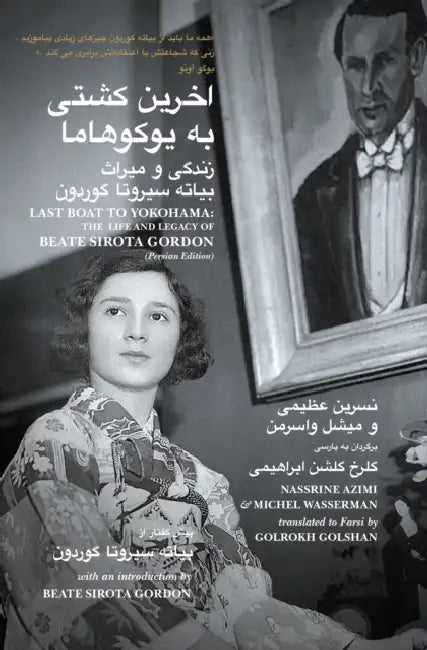 Last Boat to Yokohama: The Life and Legacy of Beate Sirota Gordon by Nassrine Azimi, Michel Wasserman, Golrokh Golshan