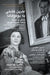Last Boat to Yokohama: The Life and Legacy of Beate Sirota Gordon by Nassrine Azimi, Michel Wasserman, Golrokh Golshan