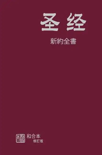 Chinese Simplified New Testament by American Bible Society