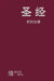 Chinese Simplified New Testament by American Bible Society