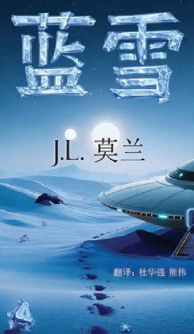 Blue Snow by J. L. Morin, Du Huaqiang, William Xiong Wei
