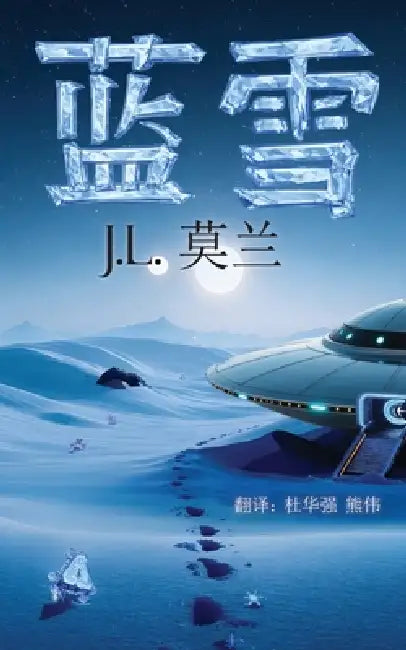 Blue Snow by J. L. Morin, Du Huaqiang, William Xiong Wei