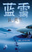 Blue Snow by J. L. Morin, Du Huaqiang, William Xiong Wei
