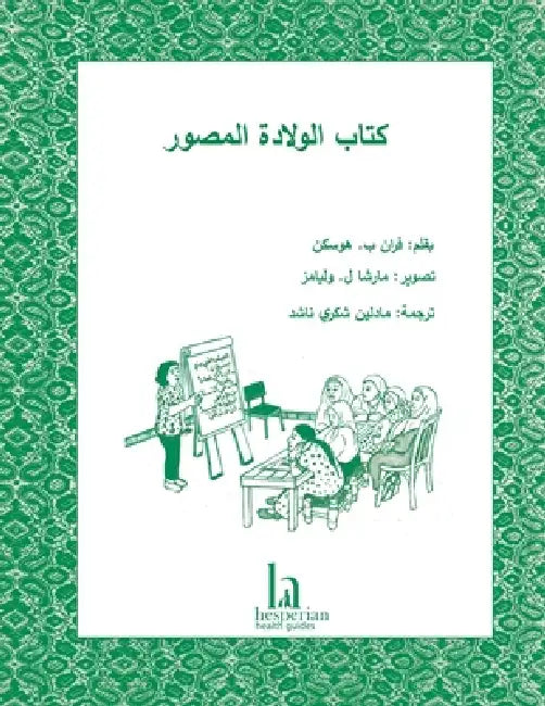 المصور العالمي لولادة ال by Fran P. Hoskin, Marcia L. Williams, Hesperian Health Guides