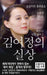 Spiritual Interview with the Guardian Spirit of Kim-Yo-jong: (Spiritual Interview Series) [Korean Edition] by Ryuho Okawa