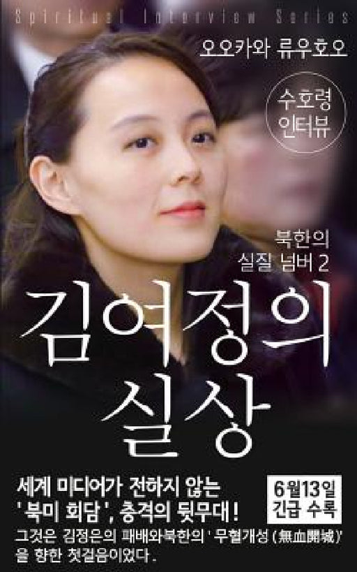 Spiritual Interview with the Guardian Spirit of Kim-Yo-jong: (Spiritual Interview Series) [Korean Edition] by Ryuho Okawa