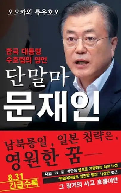 Spiritual Interview with the Guardian Spirit of the President of South Korea, Moon Jae-in: [Spiritual Interview Series] (Korean edition) by Ryuho Okawa