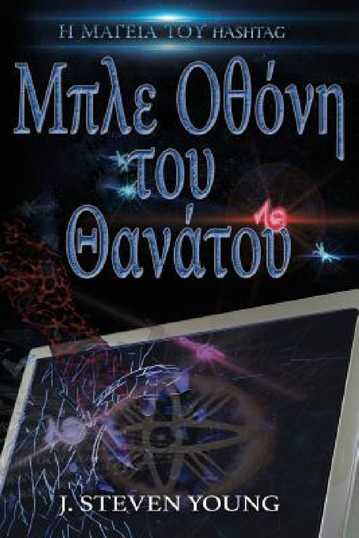 Μπλε Οθόνη του Θανάτου by J. Steven Young