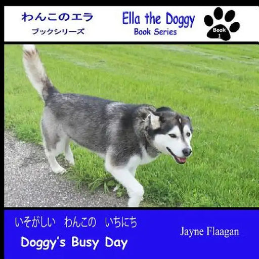 いそがしい　わんこの　いちにち (Doggy's Busy Day) by Jayne Flaagan, Jayne Flaagan