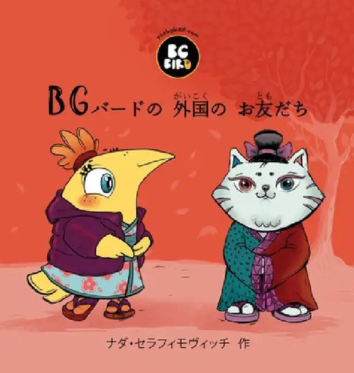 BG Bird's Foreign Friend (Japanese) by Nada Serafimovic