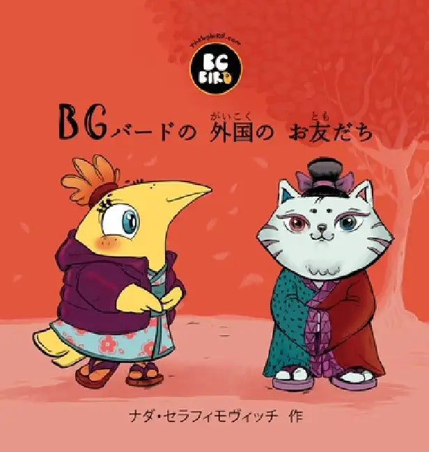 BG Bird's Foreign Friend (Japanese) by Nada Serafimovic