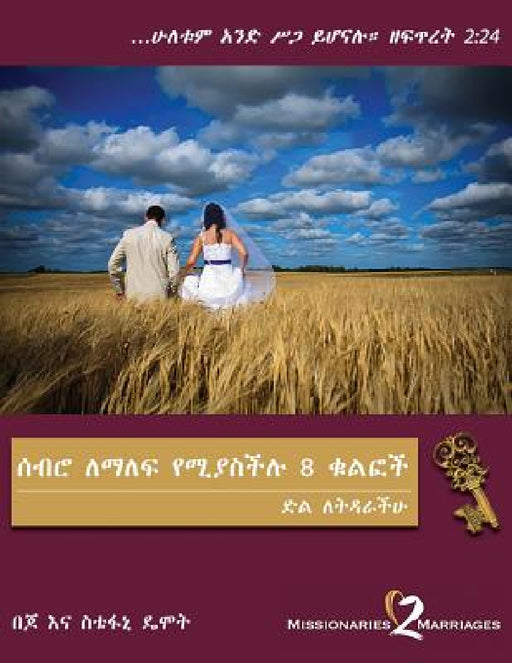 ሰብሮ ለማለፍ የሚያስችሉ 8 ቁልፎች: ድል ለ&# by Joseph W. Demott, Stephanie D. Demott