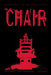 The Chair by Kevin Christensen