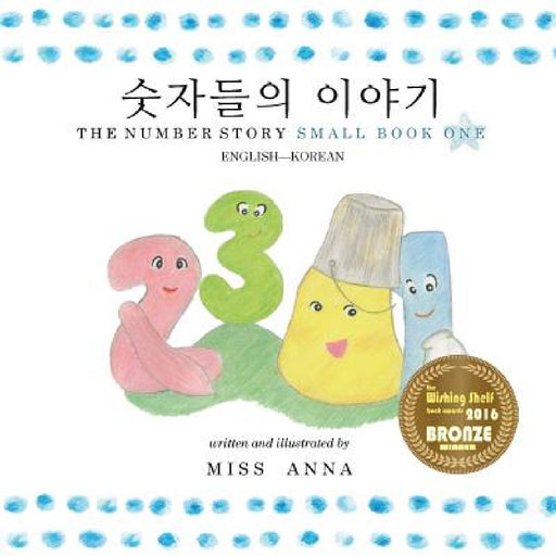 The Number Story 1 숫자들의 이야기: Small Book One English-Korean by Anna 