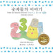 The Number Story 1 숫자들의 이야기: Small Book One English-Korean by Anna 