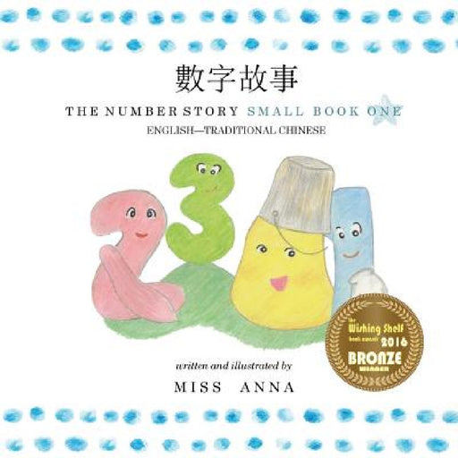 The Number Story 1 數字故事: Small Book One English-Traditional Chinese by Anna , Carol Gwo
