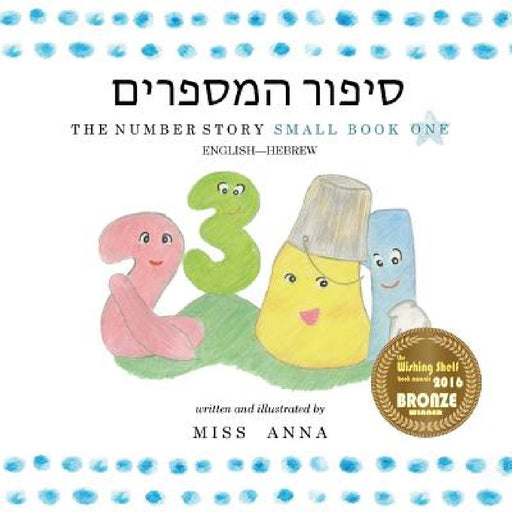 The Number Story 1 סיפור המספרים: Small Book One English-Hebrew by Anna 