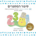 The Number Story 1 סיפור המספרים: Small Book One English-Hebrew by Anna 
