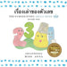 The Number Story 1 เรื่องเล่าของตัวเลŦ by Anna 