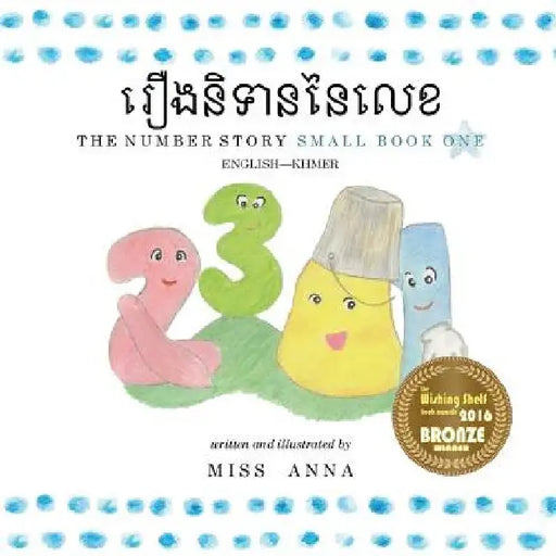 The Number Story 1 រឿងនិទាននៃលេខ: Small Book One English-Khmer by , Anna