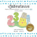 The Number Story 1 រឿងនិទាននៃលេខ: Small Book One English-Khmer by , Anna
