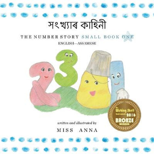 The Number Story 1 সংখ্যাৰ কাহিনী: Small Book One English-Assamese by Anna 