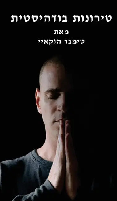 טירונות בודהיסטית: Buddhist Boot Camp by הוקאי, Timber Hawkeye