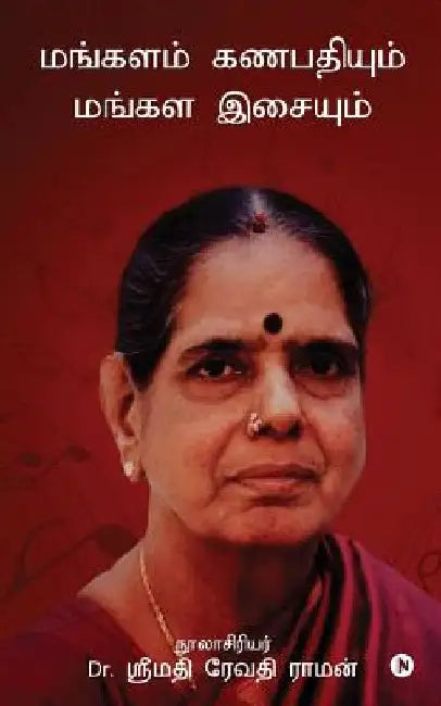 Mangalam Ganapathiyum Mangala Isaiyum by Raman, Dr Smt Revathy