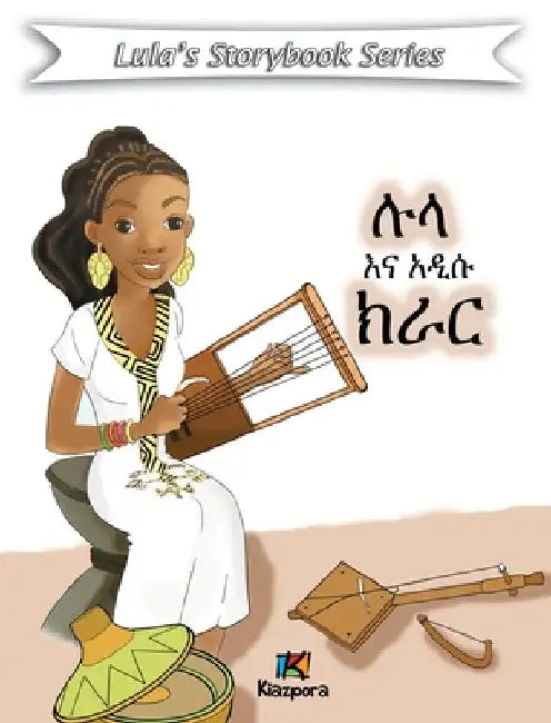 Lula'Na A'disu Krar - Amharic Children's Book by Kiazpora