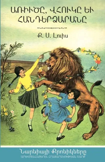 The Lion, the Witch, and the Wardrobe by C. S. Lewis, Christian Batikian