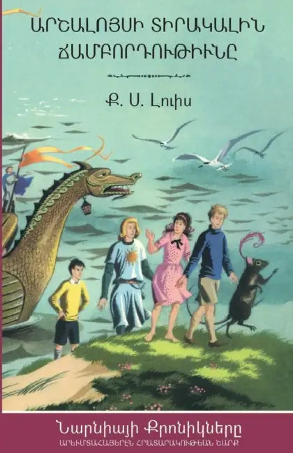 The Voyage of the Dawn Treader by C. S. Lewis, Nanor Mikayelian