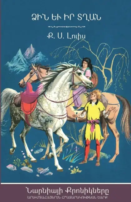 The Horse and His Boy by C. S. Lewis, Nanor Mikayelian