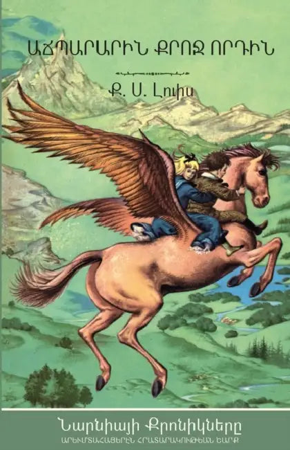 The Magician's Nephew by C. S. Lewis, Nanor Mikayelian