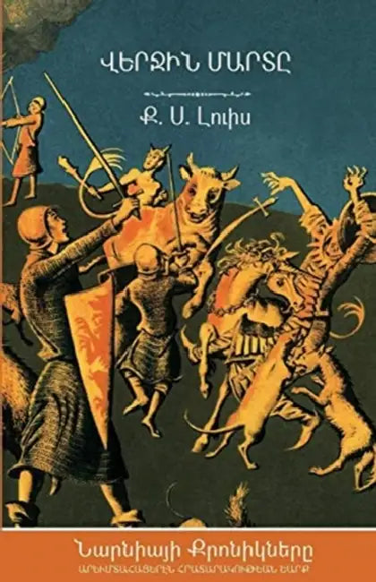 The Last Battle by C. S. Lewis, Nanor Mikayelian