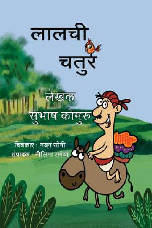 Lalchi Chatur by Subhash Kommuru, Nayan Soni, Neelima Samaiya