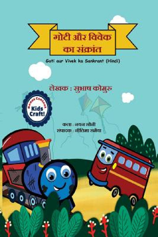 Goti aur Vivek ka Sankrant by Subhash Kommuru, Nayan Soni