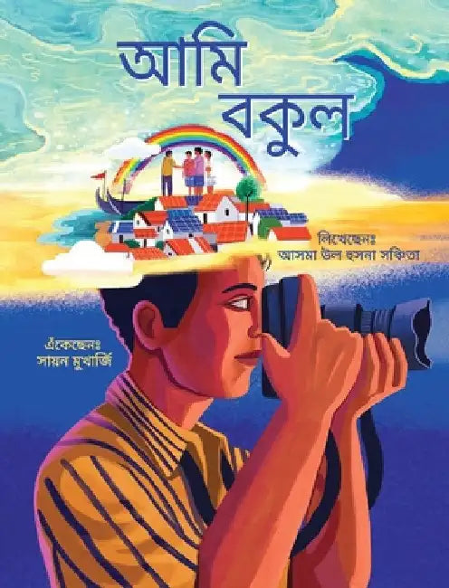 I am Bokul (Bengali) / Ami Bokul by Asma Ul Husna Sanchita