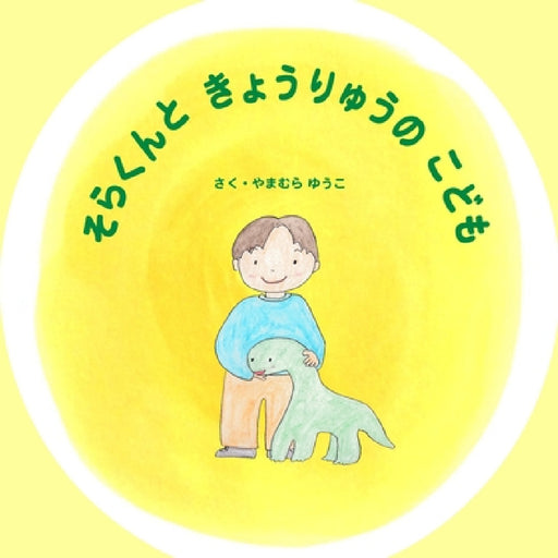 そらくんときょうりゅうのこども: ひみつ by Yuko Yamamura, Seiko Shih