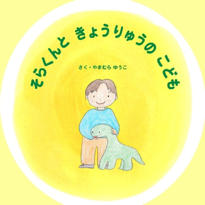 そらくんときょうりゅうのこども: ひみつ by Yuko Yamamura, Seiko Shih