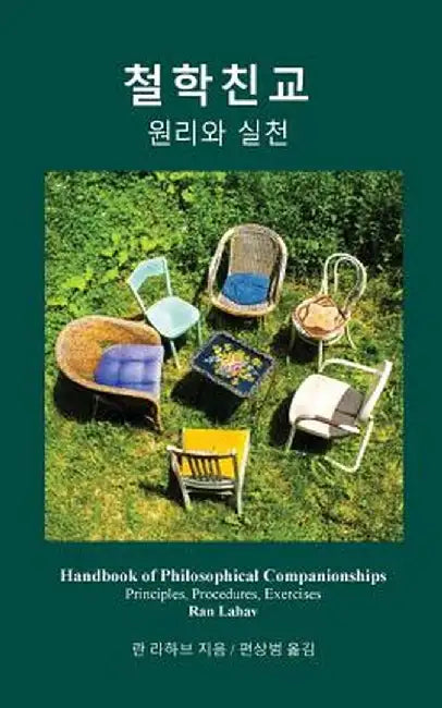 Handbook of Philosophical Companionships (Korean): Cheol-Hak Chin-Gyo by Ran Lahav