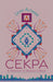 Cekpa: A Memoir in Beaded Essays by Leah Altman
