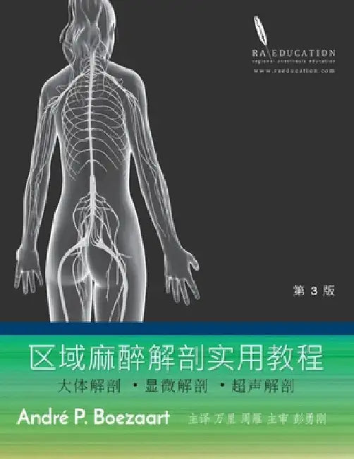 区域麻醉解剖实用教程: 大体解剖 ˙显微解Ò by Boezaart, Andre
