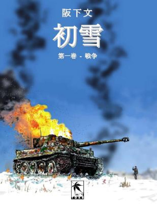 初雪, 第一巻 by 文 阪下