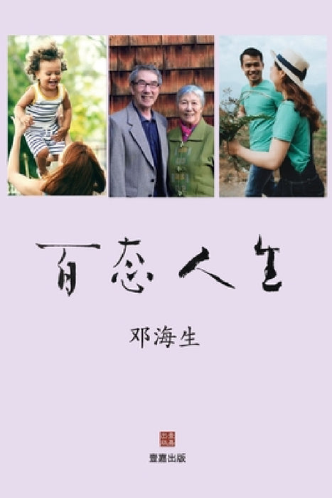 百态人生 by 邓 海生