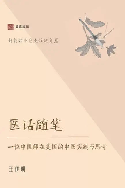 医话随笔: 一位中医师在美国的中医实践与 by 伊明 王