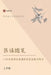 医话随笔: 一位中医师在美国的中医实践与 by 伊明 王