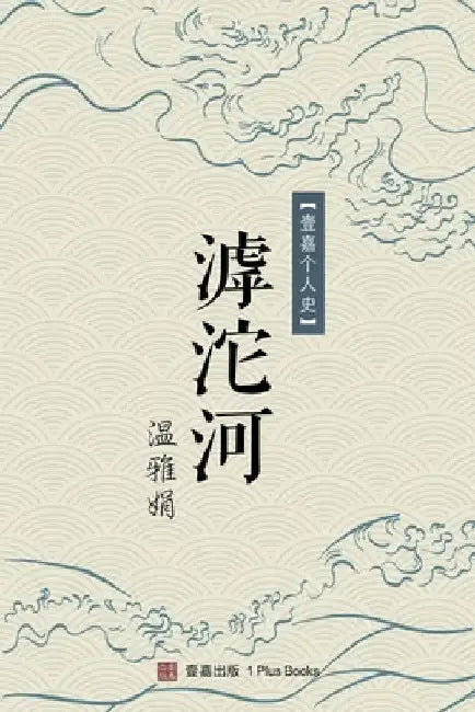 滹沱河 by 雅娟 温