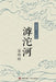 滹沱河 by 雅娟 温